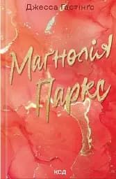 Магнолія Паркс. Книга 1