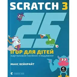 25 ігор для дітей. Scratch 3. Жартівливий посібник з кодування - Макс Вейнрайт Видавництво Старого Лева (9789664482957)