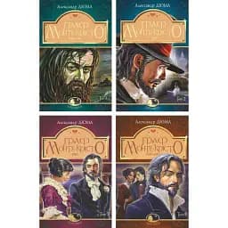Комплект книг Граф Монте-Крісто (4 кн.). Світовид - Александр Дюма (Богдан)