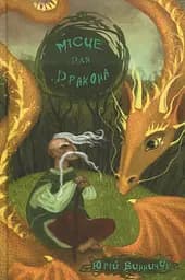 Місце для дракона - Юрій Винничук