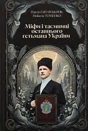 Міфи і таємниці останнього гетьмана України