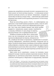 Сила мови. Як коди, які ми використовуємо, щоб думати, розмовляти й жити, змінюють наш розум - мініатюра 18