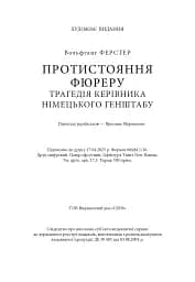 Протистояння фюреру. Трагедія керівника німецького генштабу - мініатюра 18