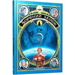 Комікс Артбукс Зоряний замок 1869: Підкорення космосу. Том 1 - Алекс Аліс (9786177940035)