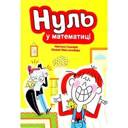 Нуль у математиці - Наталі Сомерс