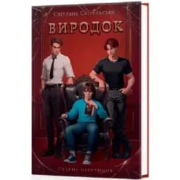 Книга Виродок. Книга 1 - Світлана Світельська (Кондор)