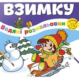 Водяні розмальовки. Взимку. Веселе свято