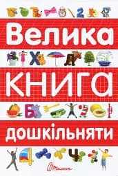 Велика книга дошкільняти