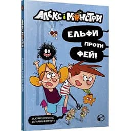 Алекс і монстри. Ельфи проти фей! частина 4 - Жауме Копонс (9786177968114)