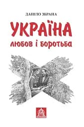 Україна. Любов і боротьба