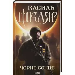 Книга Чорне Сонце - Василь Шкляр  (КСД)