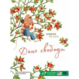 День свободи - Жеральдіна Коллє
