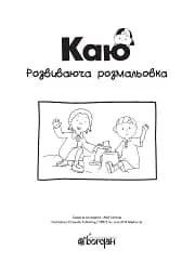 Каю. Розвиваюча розмальовка. Синя - мініатюра 2