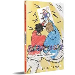 Книга-розмальовка Коли завмирає серце - мініатюра 2