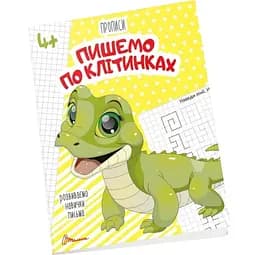 Прописи Талант Пишемо по клітинках 4+ (9789669359919)
