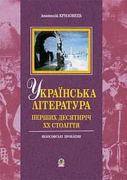 Українська література перших десятиріч ХХ ст. Філософські проблеми