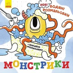 Новые водяные раскраски Видавництво Ранок Монстрики (N1377006У)