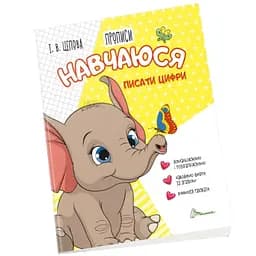 Прописи Талант Навчаюся писати цифри 4+ Частина 4 (9789669891402)