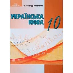 Украинский язык. 10 класс (уровень стандарта)