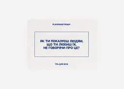 Настільна гра PLAYERSGETREADY Психологічна гра для всіх (60 карток) (укр.) (Everyone#Ua) - мініатюра 4