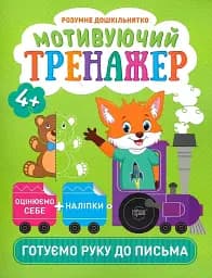 Розумне дошкільнятко. Мотивуючий тренажер. Готуємо руку до письма