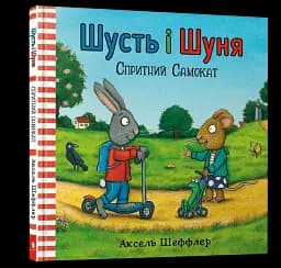Шусть і Шуня. Спритний самокат - мініатюра 2