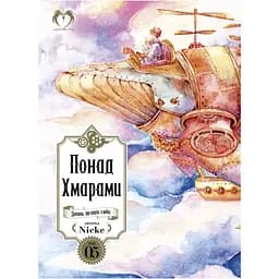 Манга Lantsuta Больше Облаками на украинском языке 05 Том M L PH 05