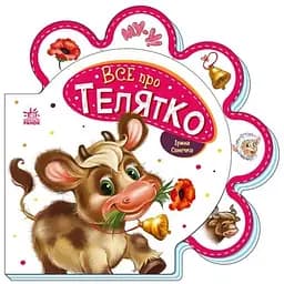 Книжка Все про всіх: Все про телятко Ранок М289023У