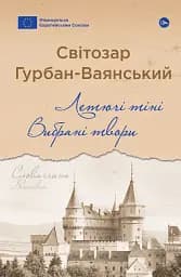 Летючі тіні. Вибрані твори