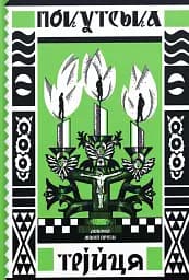 Покутська трійця