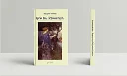 Братик Біль, Сестричка Радість