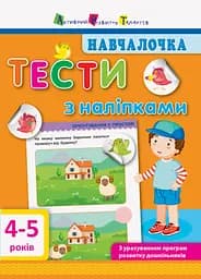 Книга Навчалочка, Тести з наліпками 4-5 років (українською)