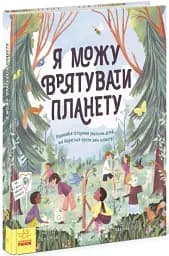 Я можу врятувати планету - мініатюра 2