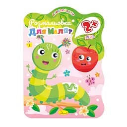 Раскраска для малышей Гусеница РМ-41-02, 12 страниц