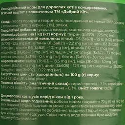 Вологий корм для котів Добрий Кіт паштет з яловичиною 415 г - мініатюра 6