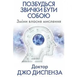 Избавься от привычки быть собой. Измени собственное мышление — Джо Диспенза BookChef (9786175480939)