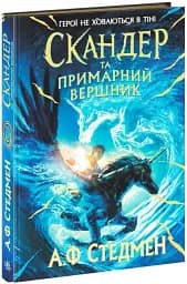 Скандер та одноріг. Скандер та примарний вершник - мініатюра 2