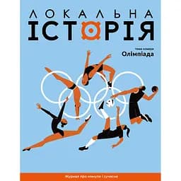 Локальна історія №6, 2024. Олімпіада 