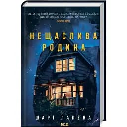 Книга Нещаслива родина - Шарі Лапена (КСД)