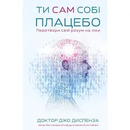 Ты сам себе плацебо. Преврати свой разум в лекарство — Джо Диспенза BookChef (9786175482643)