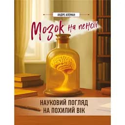 Мозок на пенсії. Науковий погляд на похилий вік