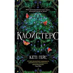 Клойстерс - Кеті Гейс