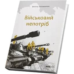 Книга Військовий непотріб - Василь Паламарчук (Білка)