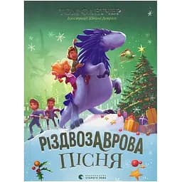 Різдвозаврова пісня. 4 - Том Флетчер Видавництво Старого Лева (9789664483572)