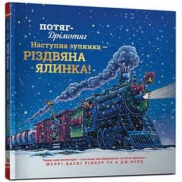 Потяг-дрімотяг. Наступна зупинка - різдвяна ялинка - Шеррі Даскі Рінкер (978-617-523-328-3)