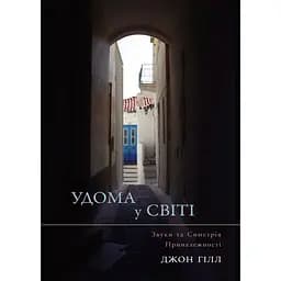 Удома у світі - Джон Гілл