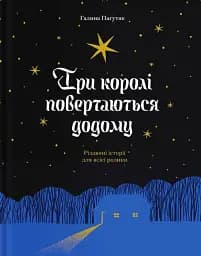 Три королі повертаються додому. Різдвяні історії для всієї родини