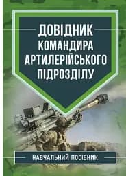 Довідник командира артилерійського підрозділу