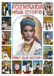 Розмалюй нашу історію (УКР/ENG)