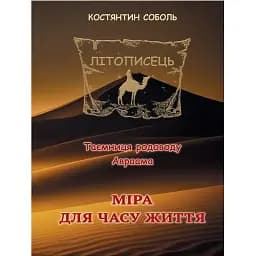 Книга Літописець. Книга 1. Том 3. Міра для часу життя - К. Соболь (Ліра-К)